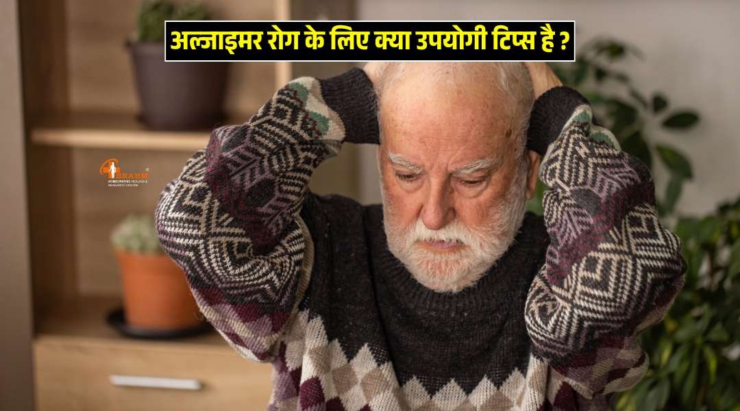 alzheimer rog  hone ke par kya tips ko follow kre?