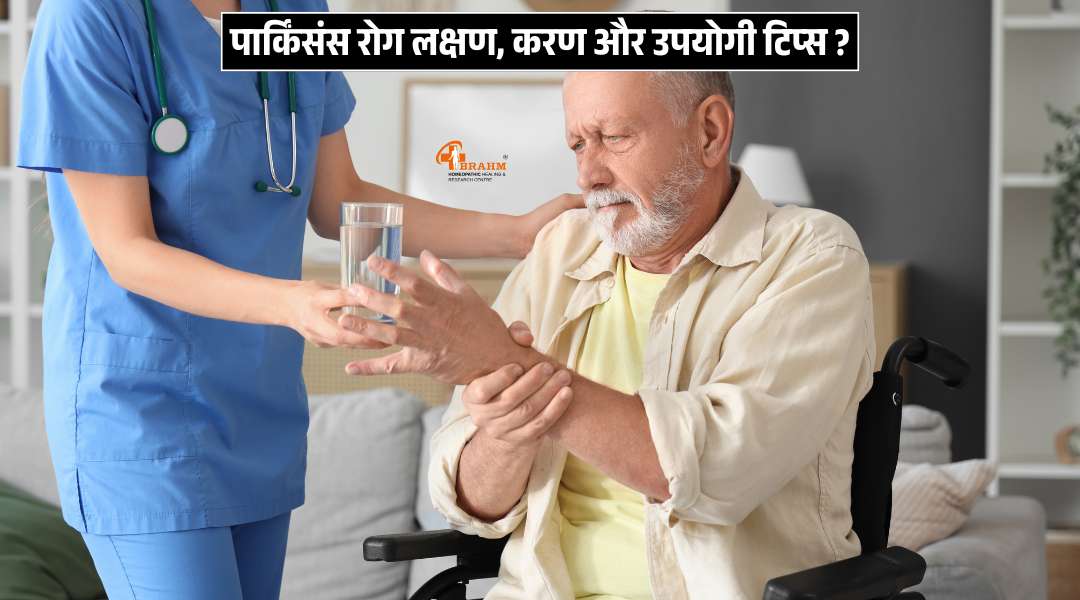 parkinson's disease kya hai? or uske laksan?