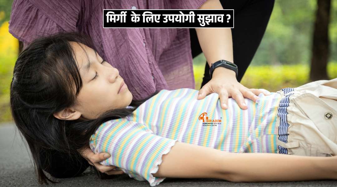 mirgi aane par kya tip ko follow kre?