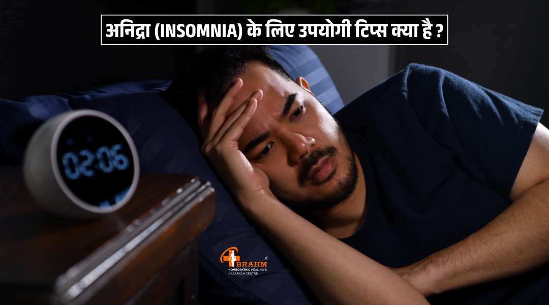 Insomnia ke liye kya upyogi tips hai?