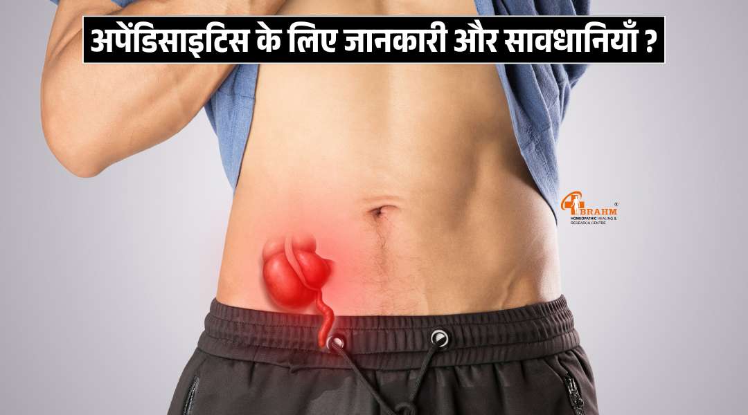 Appendicitis ke liye jaankari?