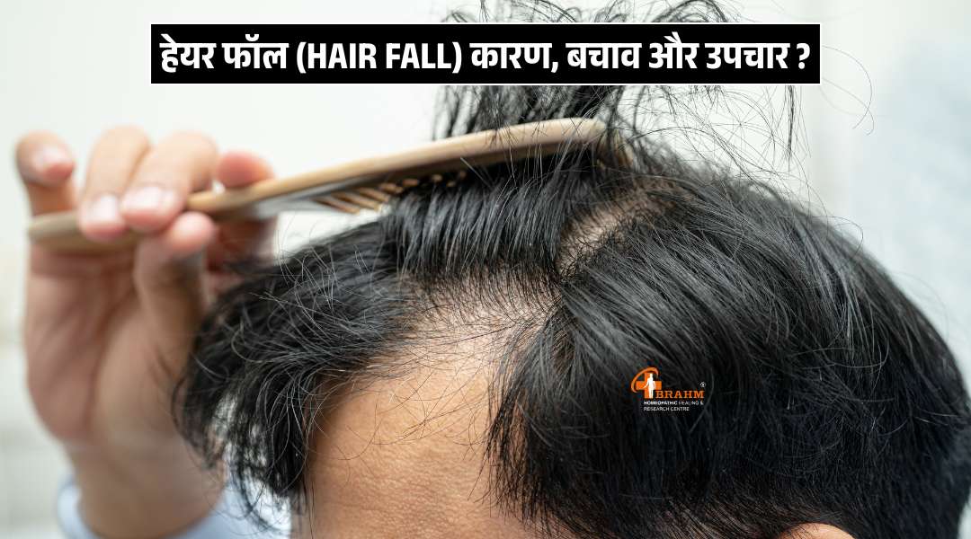 Hair Fall se kaise bach sakte hai?