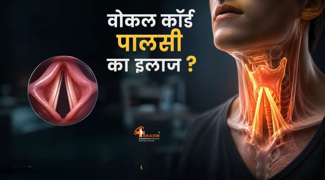 vocal cord ka homeopathic ilaj kya hai?