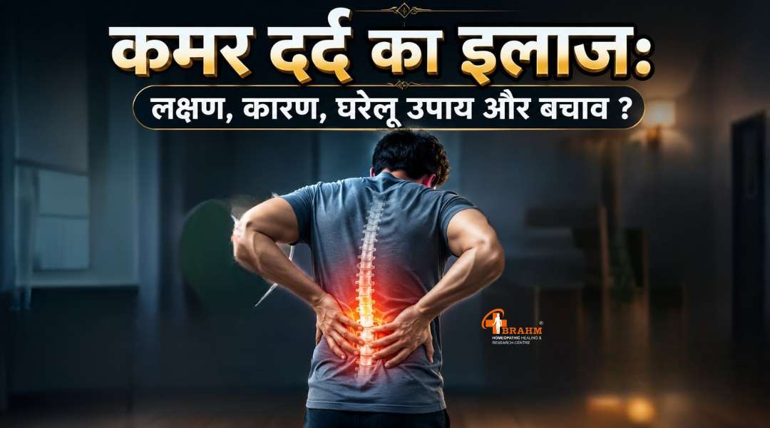 kamar ke  dard ka homeopathy  ilaj 