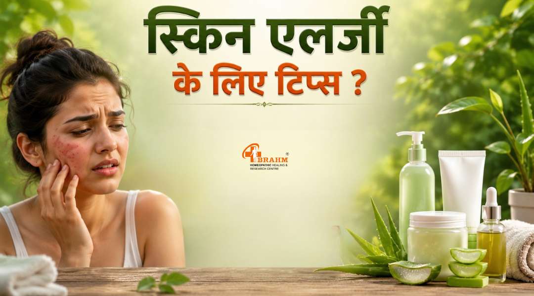 skin allergy ke liye kis tip ka use karna chahiye?