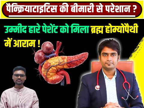 acute necrotizing pancreatitis ka homeopathic me ilaaj