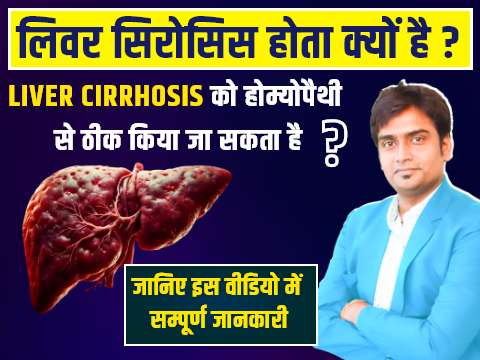 homeopathy me liver cirrhosis ka ilaj