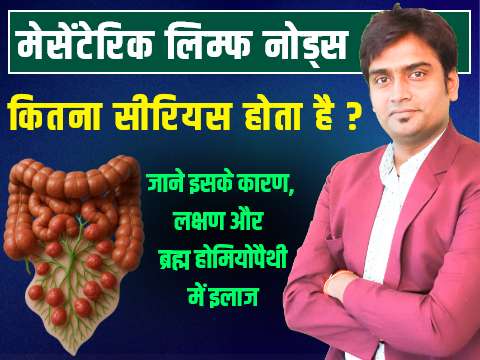 mesenteric lymph nodes kya hote hai 