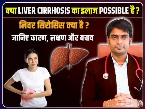 kya liver cirrhosis ka ilaaj possible hai
