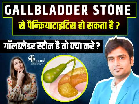 gallbladder gallstone se pancreatic hota hai
