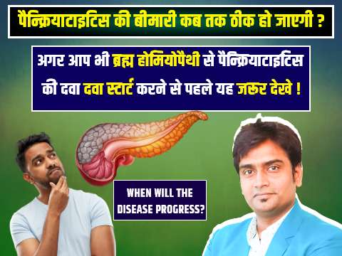 pancreatic bimari ka ilaaj