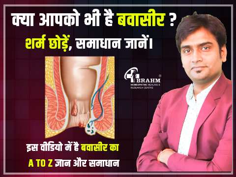 bawasir ka homeopathy me ilaaj