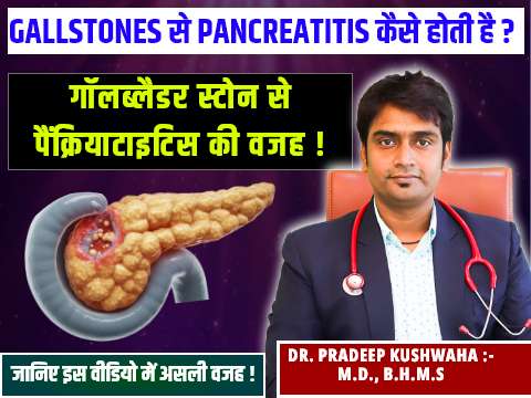 gallstone se pancreatitis kaise hota hai?