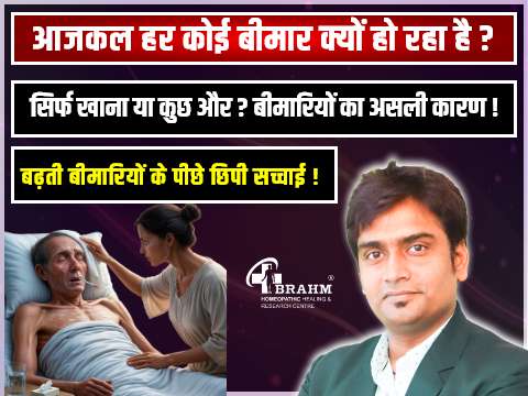 aajkal har koi bimar kyu ho raha hai