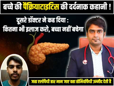 homeopathy me bacche ka pancreatitis ka ilaaj