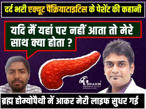homeopathic me acute pancreatitis ka ilaaj