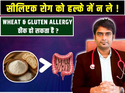 celiac disease ka homeopathy me ilaaj kya hai 