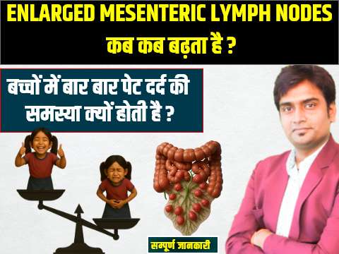 mesenteric lymph node kab aur kyu badhta hai