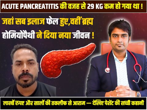 acute pancreatitis kyu hota hai or homeoapthy me iska ilaj