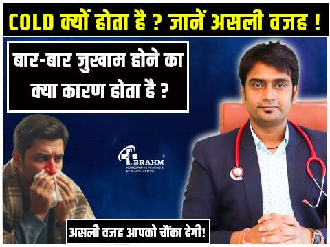 homeopathy me comman cold ka kya ilaj hai?