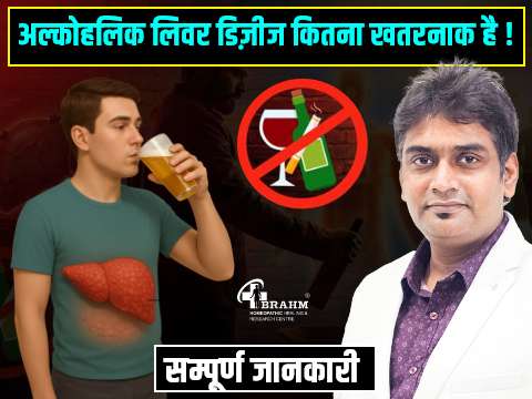 Alcoholic Liver Disease ka homeopathy me ilaj?