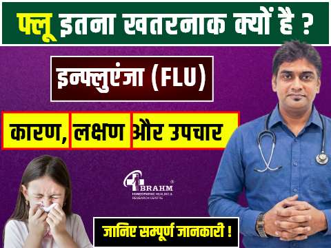 Influenza kya hota hai? or kaise failta hai