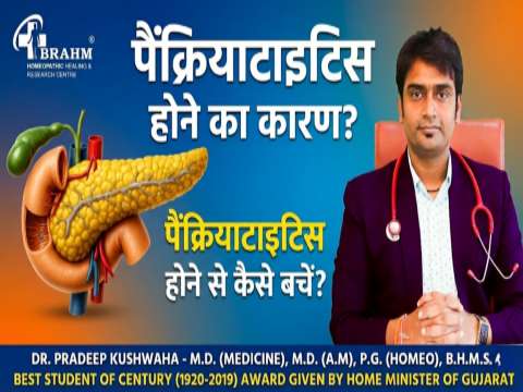 Pancreatic bimari ka homeopathic me kya ilaj hai?
