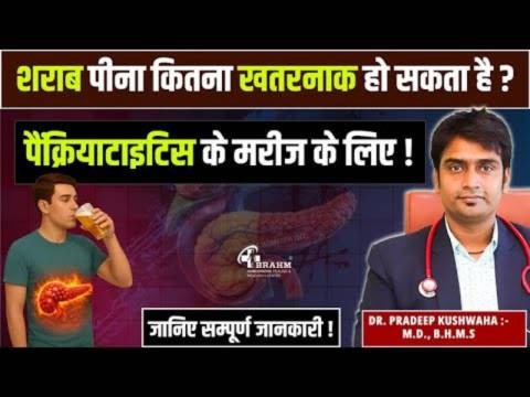pancreatitis me sharab pina kitna khatarnak ho sakta hai?