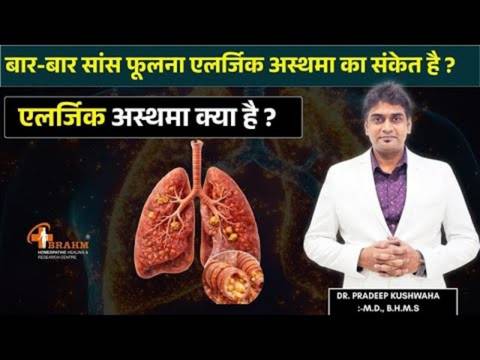 Allergic Asthma kya hai or kya laksan hote hai?