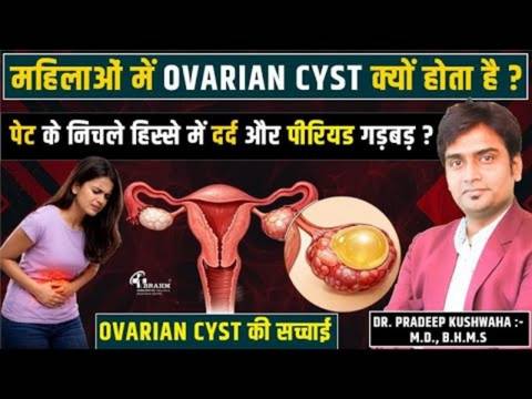 ovarian cyst kya hai or kyu hota hai?