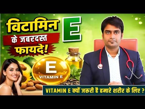 Vitamin E sharir ke liye kyu jaruri hai?