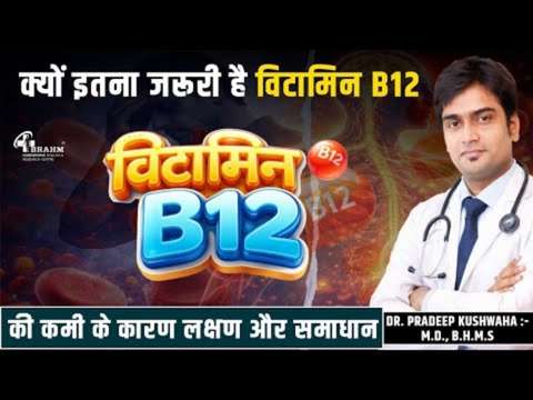 Vitamin B12 sharir ke liye kyu jaruri hai