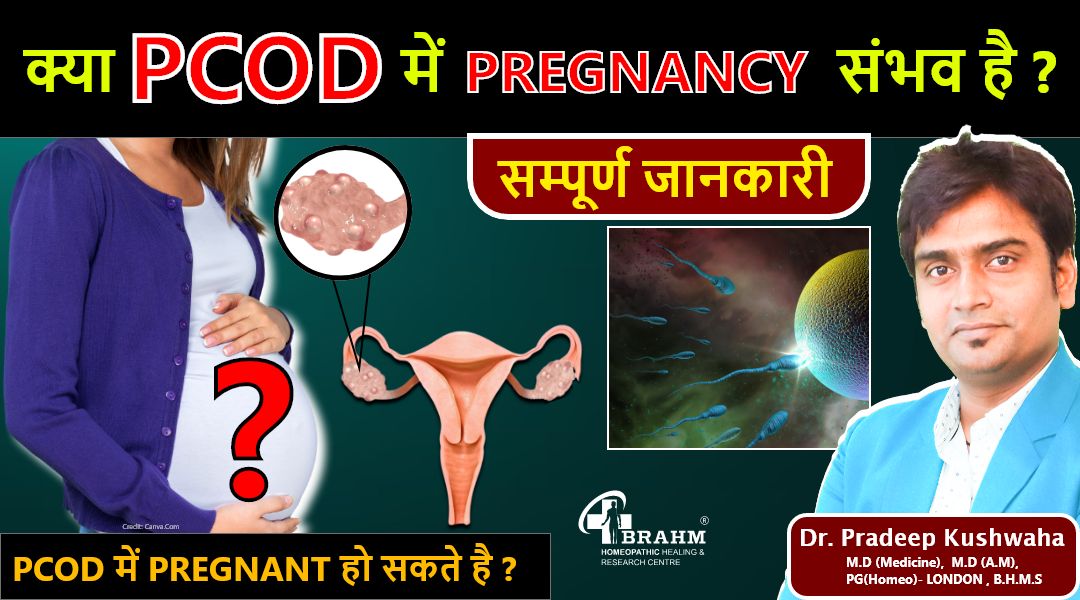 क्या-pcod-में-pregnancy-संभव-है